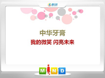 宽甸中华牙膏——我的微笑闪亮未来